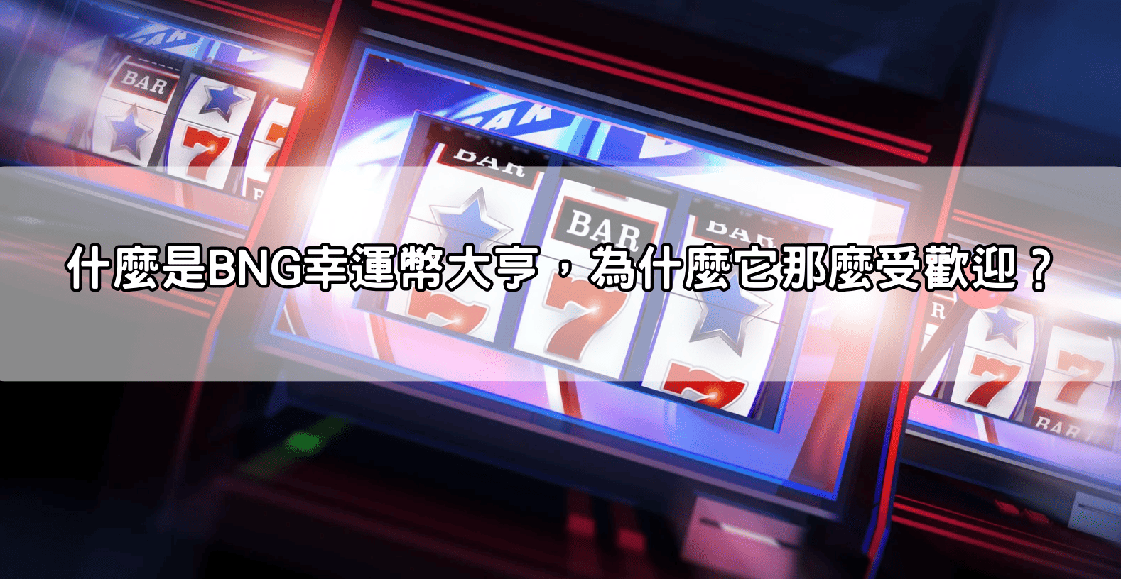 什麼是BNG幸運幣大亨，為什麼它那麼受歡迎？