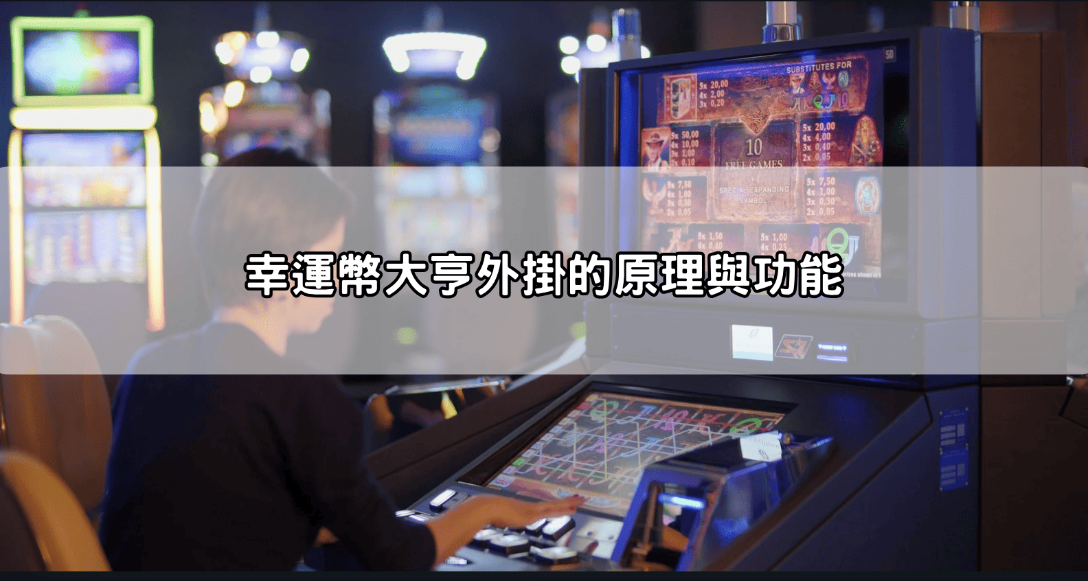 幸運幣大亨外掛的原理與功能