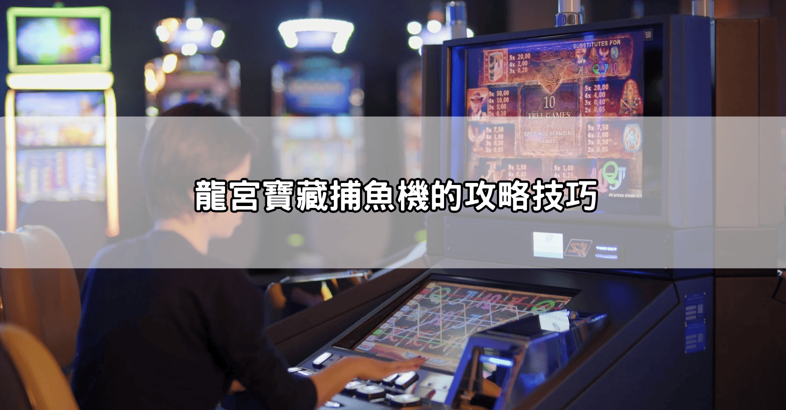 龍宮寶藏捕魚機的攻略技巧