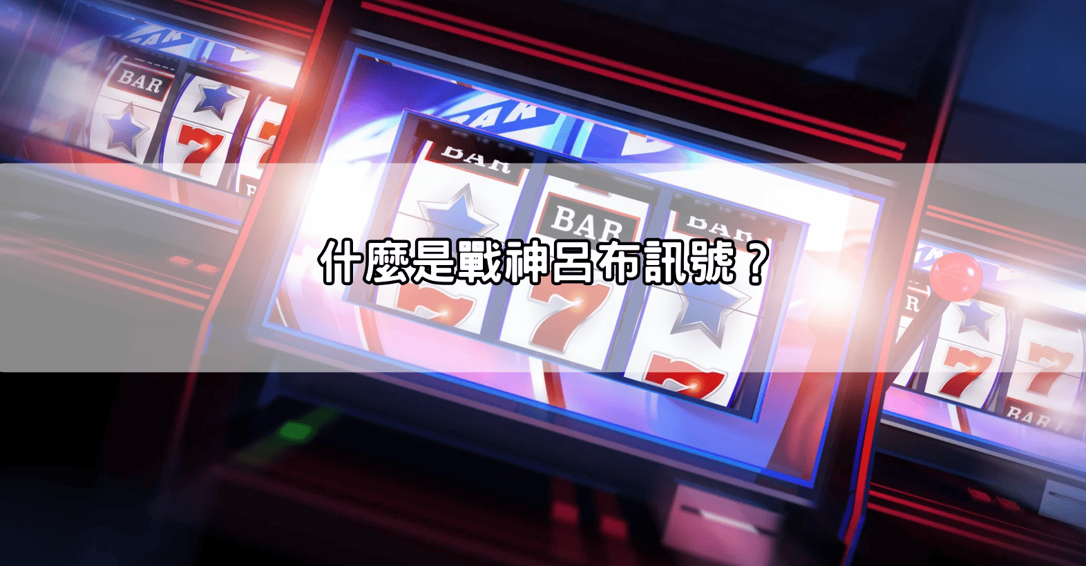 什麼是戰神呂布訊號？