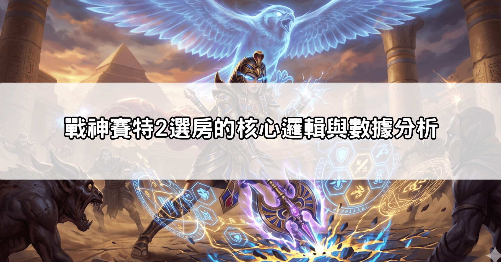 戰神賽特2選房的核心邏輯與數據分析